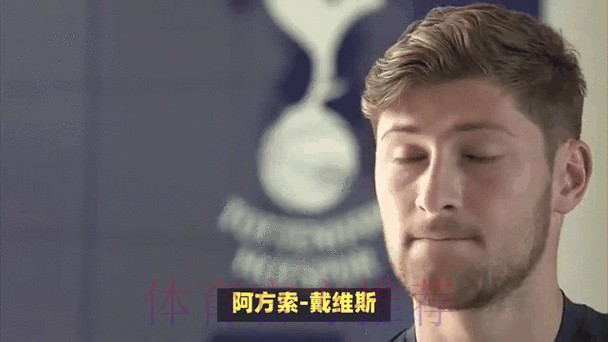 拜仁高层对戴维斯经纪人示好皇马的行为很愤怒